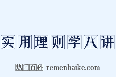 实用理则学八讲是什么意思的图片